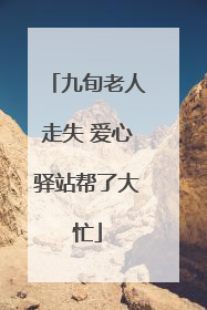 九旬老人走失 爱心驿站帮了大忙