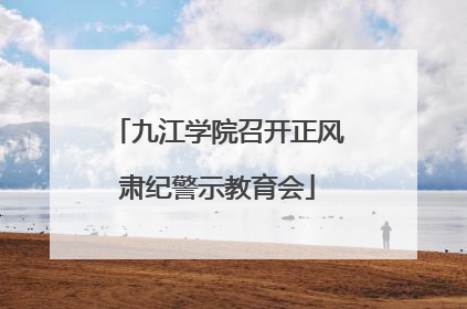 九江学院召开正风肃纪警示教育会