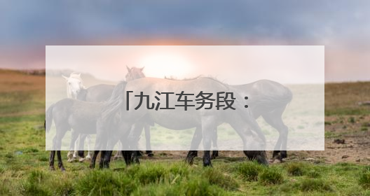 九江车务段：连结员李彦奎六站赛场勇夺魁
