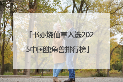 书亦烧仙草入选2025中国独角兽排行榜