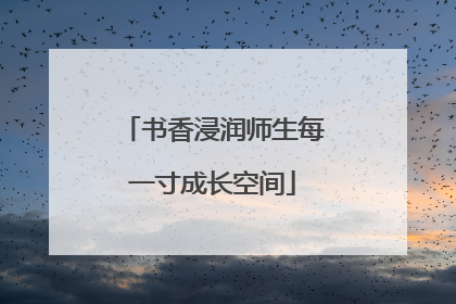 书香浸润师生每一寸成长空间