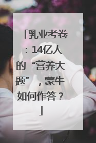 乳业考卷：14亿人的“营养大题”，蒙牛如何作答？
