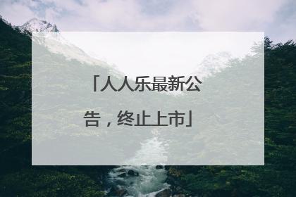 人人乐最新公告，终止上市