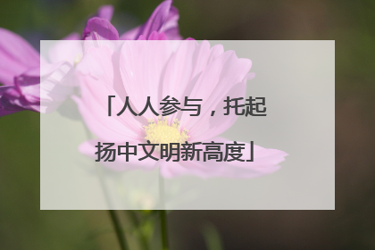 人人参与，托起扬中文明新高度