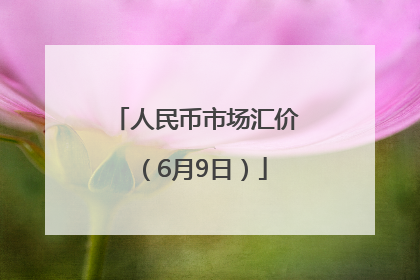 人民币市场汇价（6月9日）