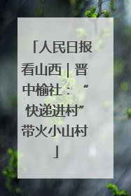 人民日报看山西｜晋中榆社：“快递进村”带火小山村
