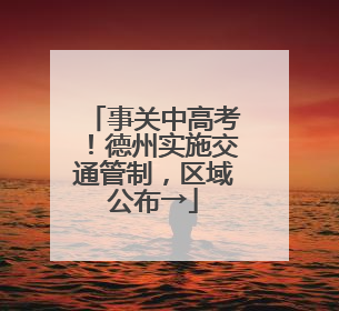 事关中高考！德州实施交通管制，区域公布→
