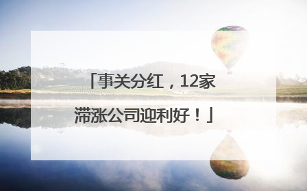 事关分红，12家滞涨公司迎利好！