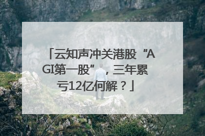 云知声冲关港股“AGI第一股”，三年累亏12亿何解？