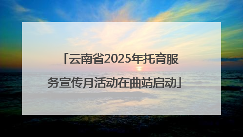 云南省2025年托育服务宣传月活动在曲靖启动