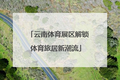 云南体育展区解锁体育旅居新潮流