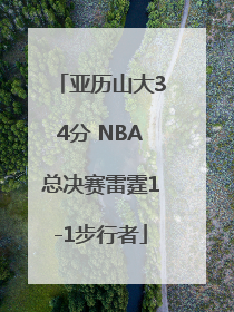 亚历山大34分 NBA总决赛雷霆1-1步行者