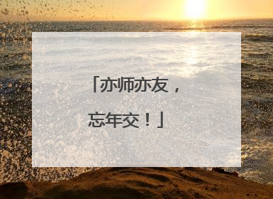 亦师亦友，忘年交！