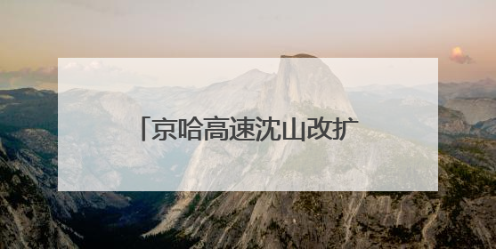 京哈高速沈山改扩建八标主线 沥青路面铺设圆满完成
