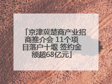 京津冀楚商产业招商推介会 11个项目落户十堰 签约金额超68亿元