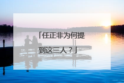 任正非为何提到这三人？