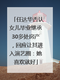 任达华否认女儿毕业继承30多处房产，回应让其进入演艺圈：她喜欢就好