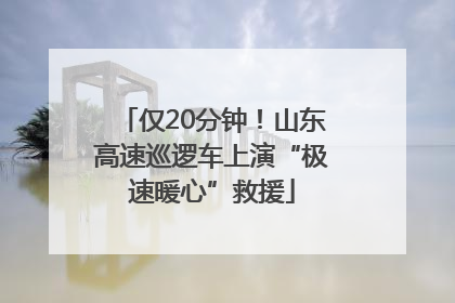 仅20分钟！山东高速巡逻车上演“极速暖心”救援