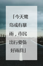 今天鹭岛或有暴雨，市民出行要备好雨具