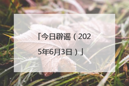 今日辟谣（2025年6月3日）