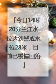 今日14时20分兰江水位达到警戒水位28米，目前已缓慢回落