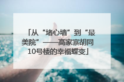 从“堵心墙”到“最美院”——高家寨胡同10号楼的幸福蝶变