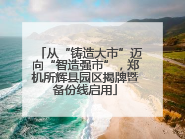 从“铸造大市”迈向“智造强市”，郑机所辉县园区揭牌暨备份线启用