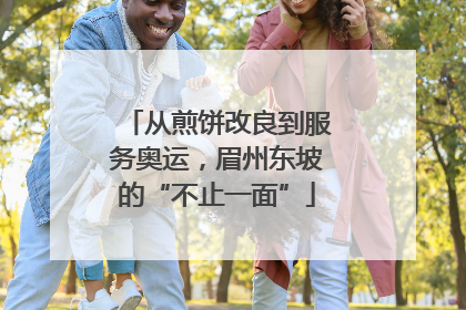 从煎饼改良到服务奥运，眉州东坡的“不止一面”