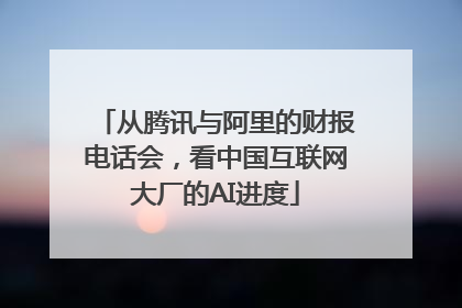 从腾讯与阿里的财报电话会，看中国互联网大厂的AI进度