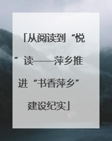 从阅读到“悦”读——萍乡推进“书香萍乡”建设纪实
