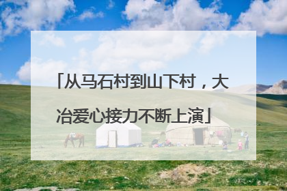 从马石村到山下村，大冶爱心接力不断上演