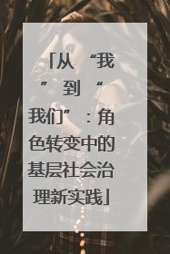 从 “我” 到 “我们”：角色转变中的基层社会治理新实践