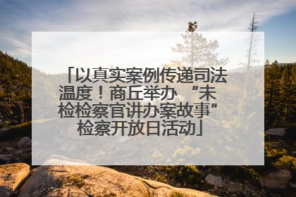 以真实案例传递司法温度！商丘举办 “未检检察官讲办案故事” 检察开放日活动