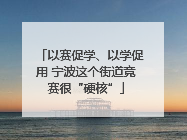 以赛促学、以学促用 宁波这个街道竞赛很“硬核”