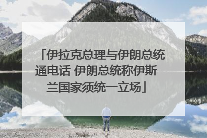 伊拉克总理与伊朗总统通电话 伊朗总统称伊斯兰国家须统一立场