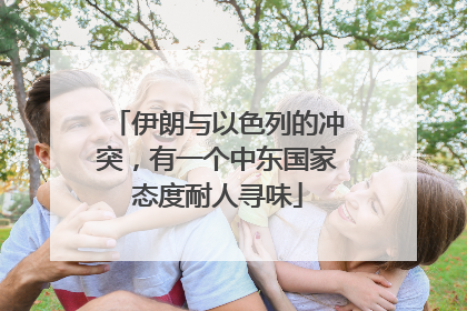 伊朗与以色列的冲突，有一个中东国家态度耐人寻味
