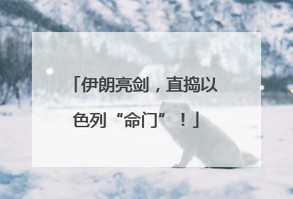 伊朗亮剑，直捣以色列“命门”！