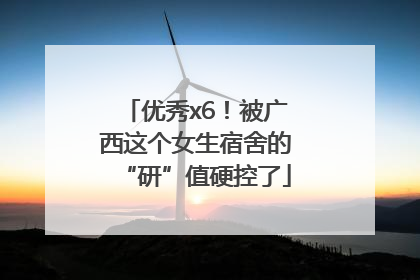 优秀x6！被广西这个女生宿舍的“研”值硬控了
