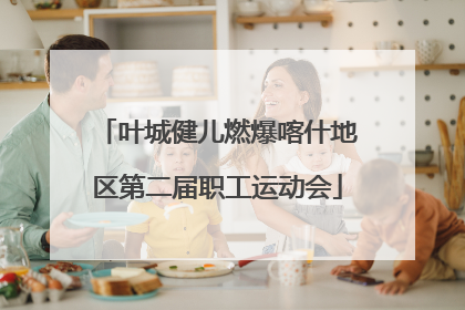 叶城健儿燃爆喀什地区第二届职工运动会