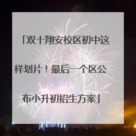 双十翔安校区初中这样划片！最后一个区公布小升初招生方案