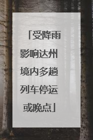 受降雨影响达州境内多趟列车停运或晚点
