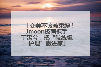 变美不该被束缚！Jmoon极萌携手丁禹兮，把“院线级护理”搬进家