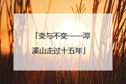 变与不变——潭溪山走过十五年