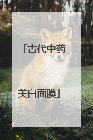古代中药美白面膜