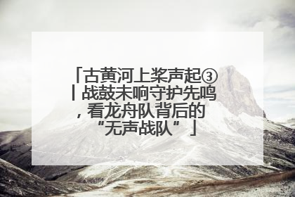 古黄河上桨声起③丨战鼓未响守护先鸣，看龙舟队背后的 “无声战队”
