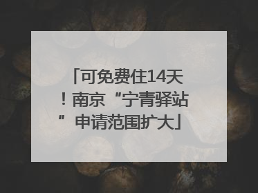 可免费住14天！南京“宁青驿站”申请范围扩大