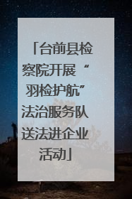 台前县检察院开展“羽检护航”法治服务队送法进企业活动
