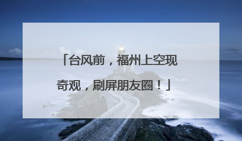台风前，福州上空现奇观，刷屏朋友圈！