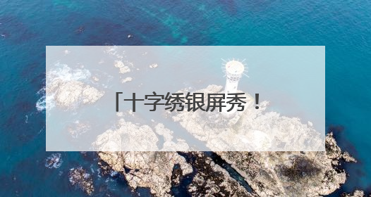 十字绣银屏秀！想要宿迁大叔这幅3.5米《金陵十二钗》的举手