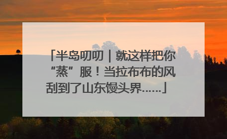 半岛叨叨｜就这样把你“蒸”服！当拉布布的风刮到了山东馒头界……